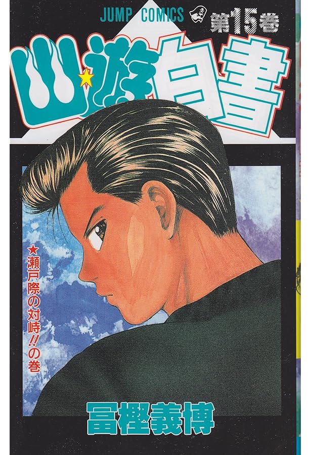 幽☆遊☆白書 14 (ジャンプコミックス) | 冨樫 義博 |本 | 通販 | Amazon